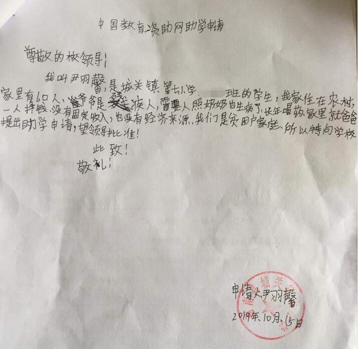 尹羽馨贫困申请书