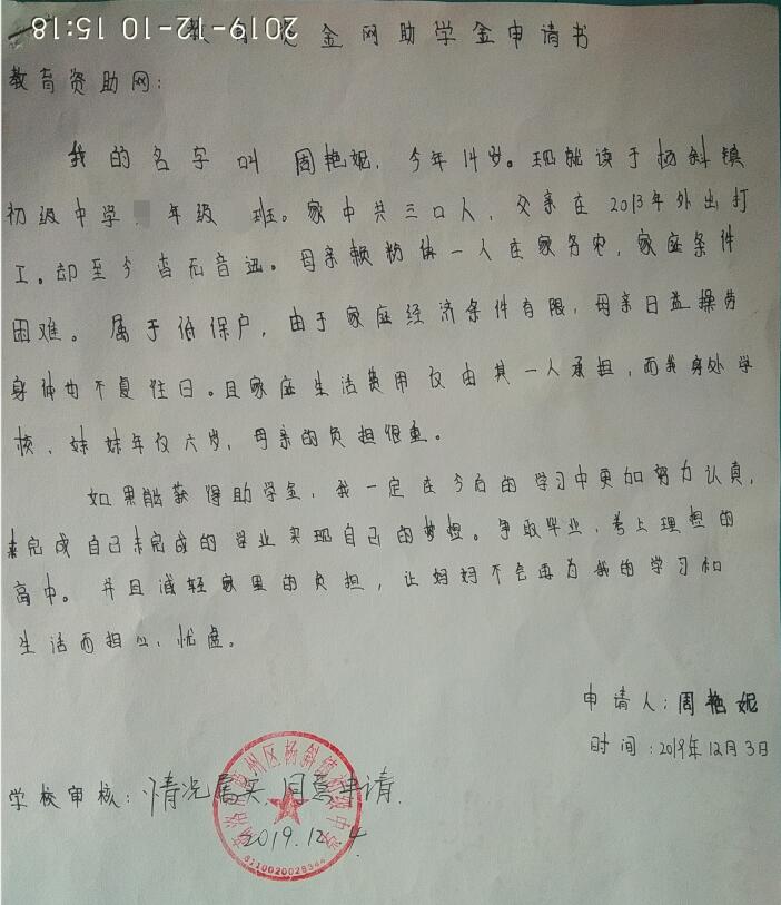周艳妮贫困申请书 周艳妮贫困申请书