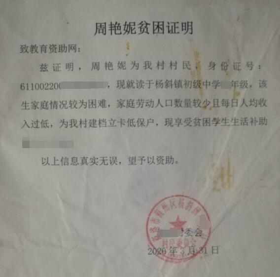 周艳妮贫困证明 周艳妮贫困证明