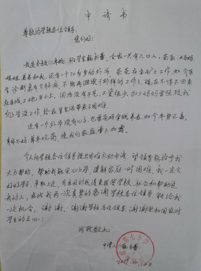 韩书蕾贫困申请书