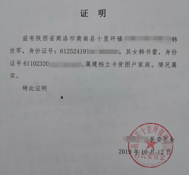 韩书蕾贫困证明