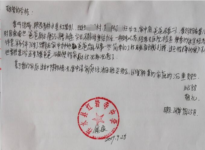 张瑞贫困申请书