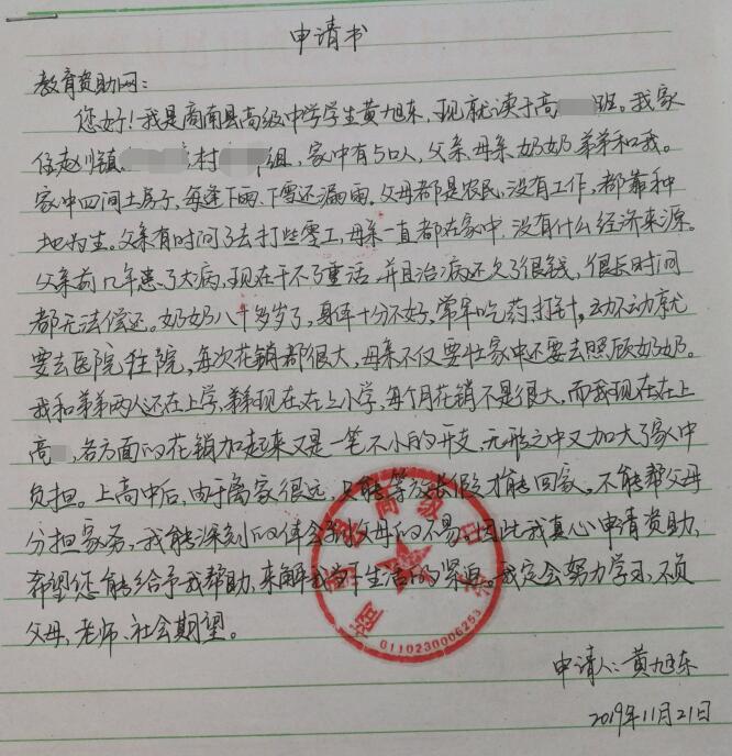 黄旭东贫困申请书