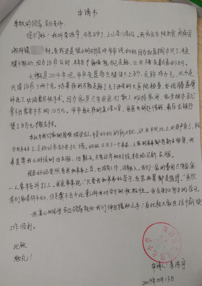 李浩宇贫困申请书
