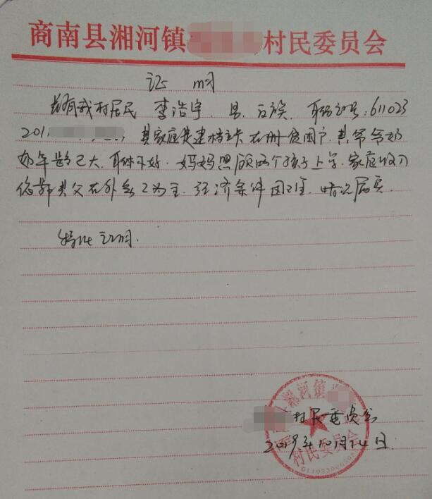 李浩宇贫困证明