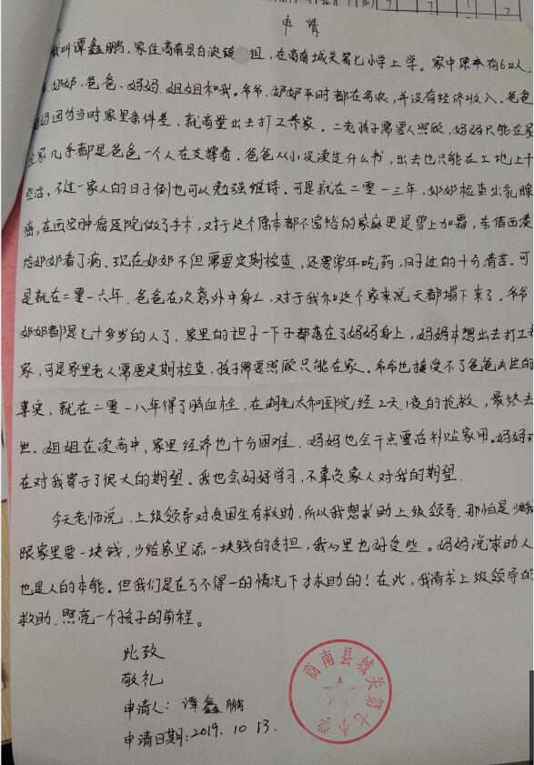 谭鑫鹏贫困申请书