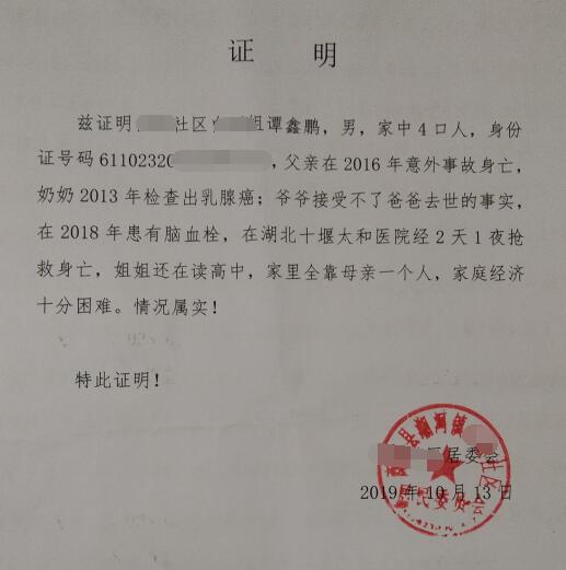 谭鑫鹏贫困证明