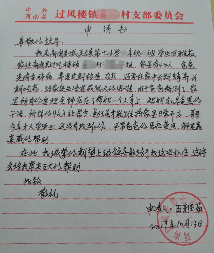 田雅茹贫困申请书