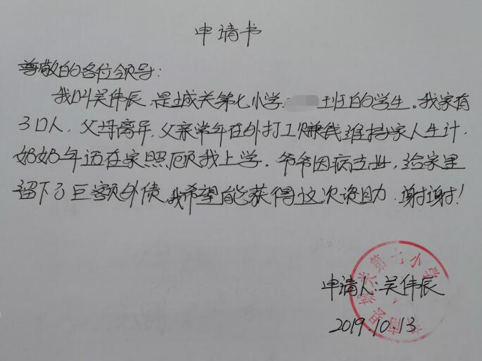 吴伟辰贫困申请书