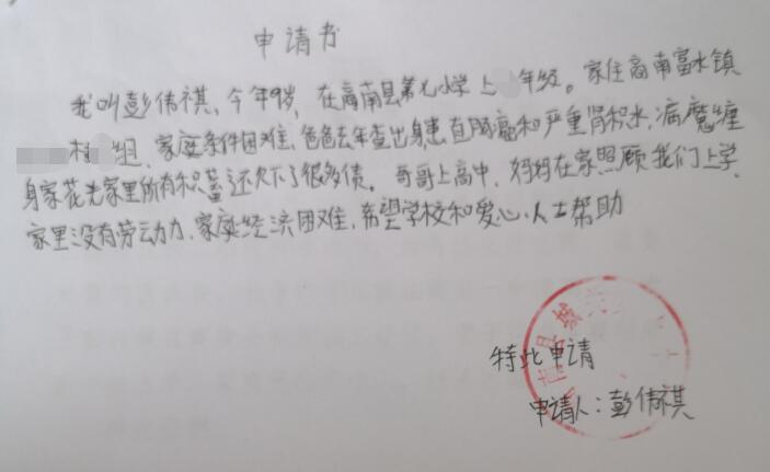 彭伟祺贫困申请书