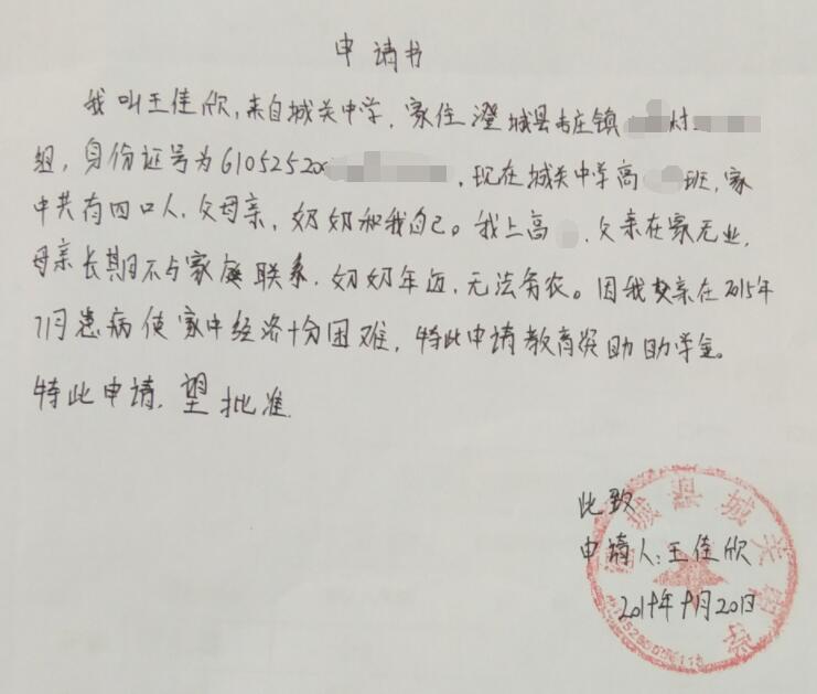 王佳欣贫困申请书