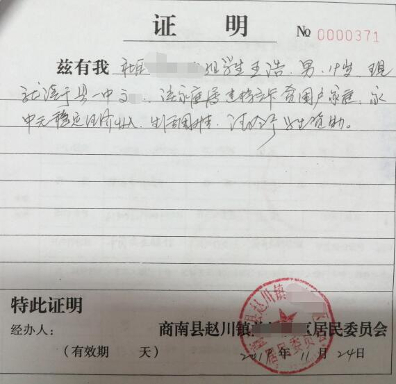 王浩贫困证明