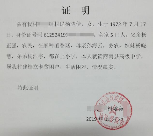 杨晓倩贫困证明