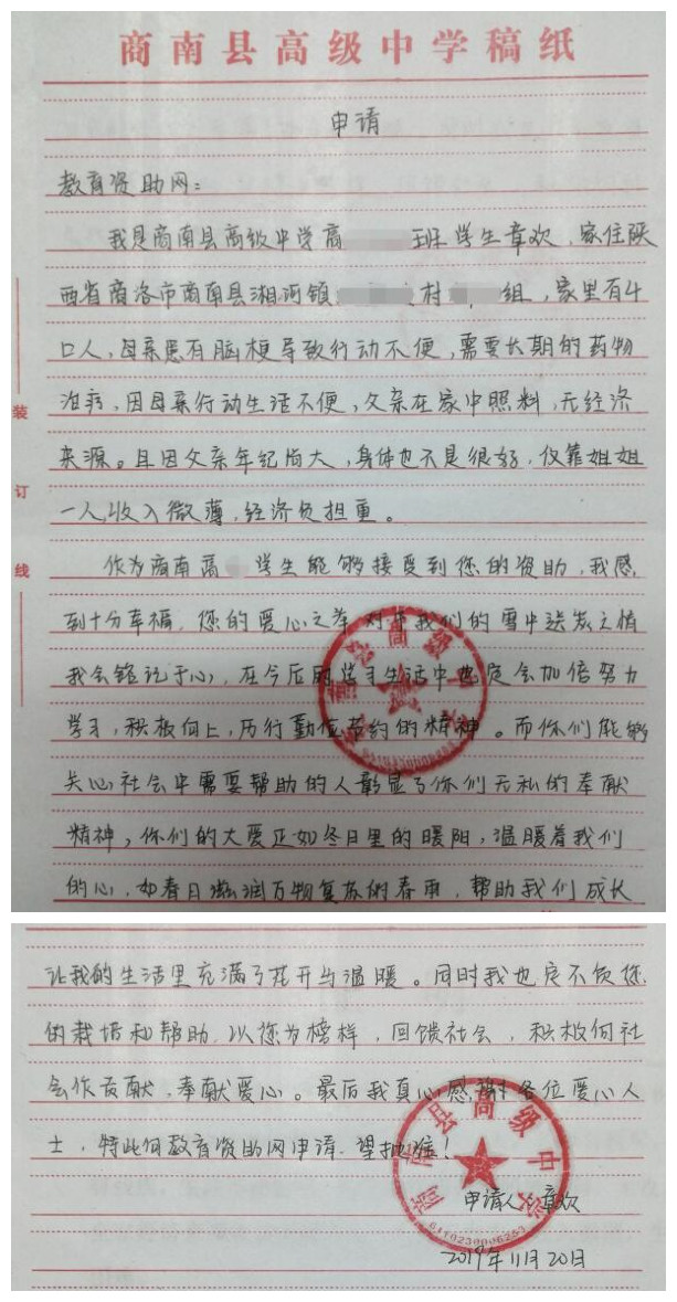 章欢贫困申请书