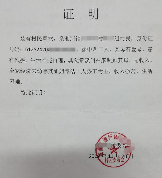 章欢贫困证明