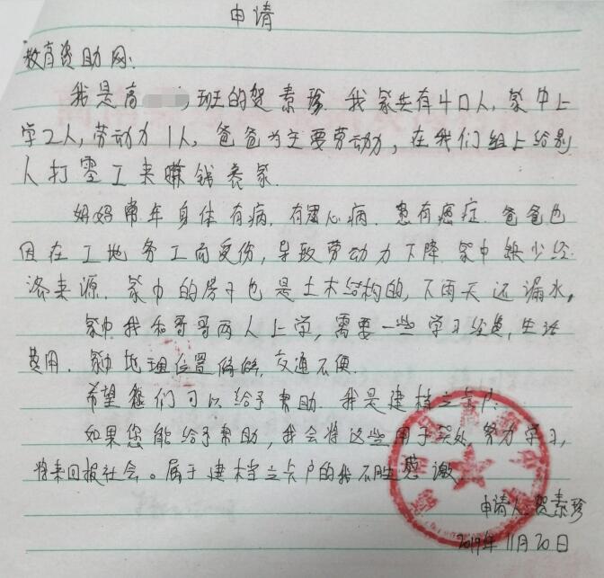 贺素珍贫困申请书