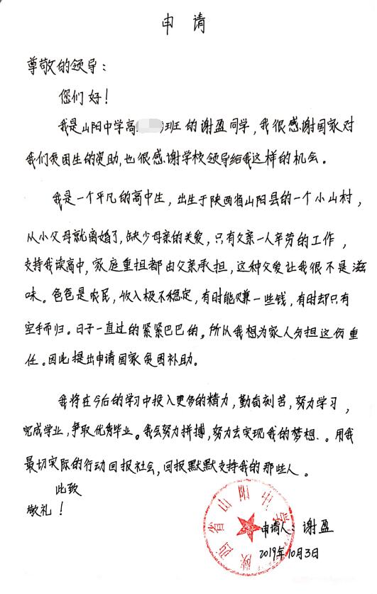 谢盈贫困申请书