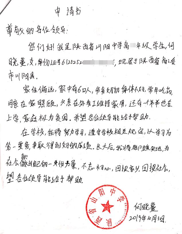 何晓蔓贫困申请书