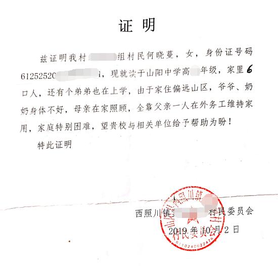 何晓蔓贫困证明