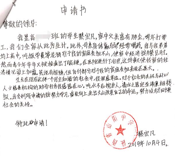 蔡宗凡贫困申请书