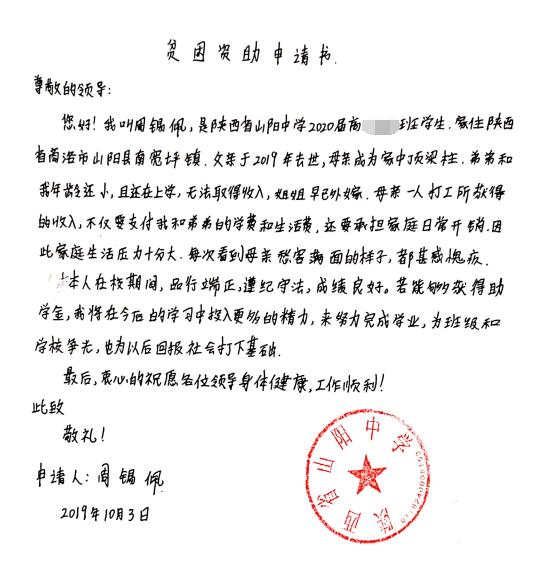 周锡佩贫困申请书