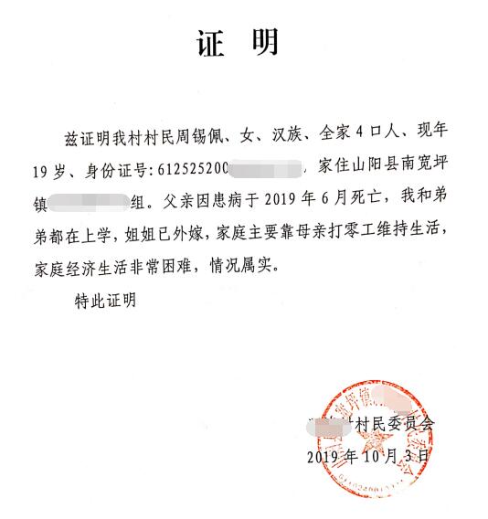 周锡佩贫困证明