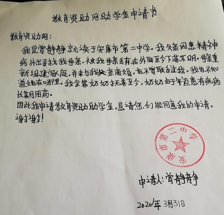 曾静静贫困申请书