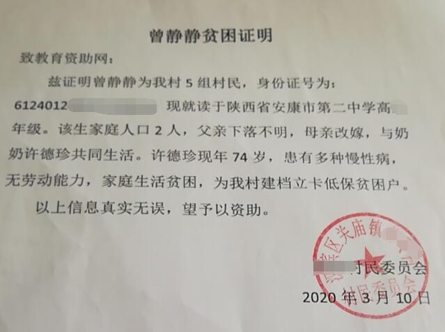 曾静静贫困证明