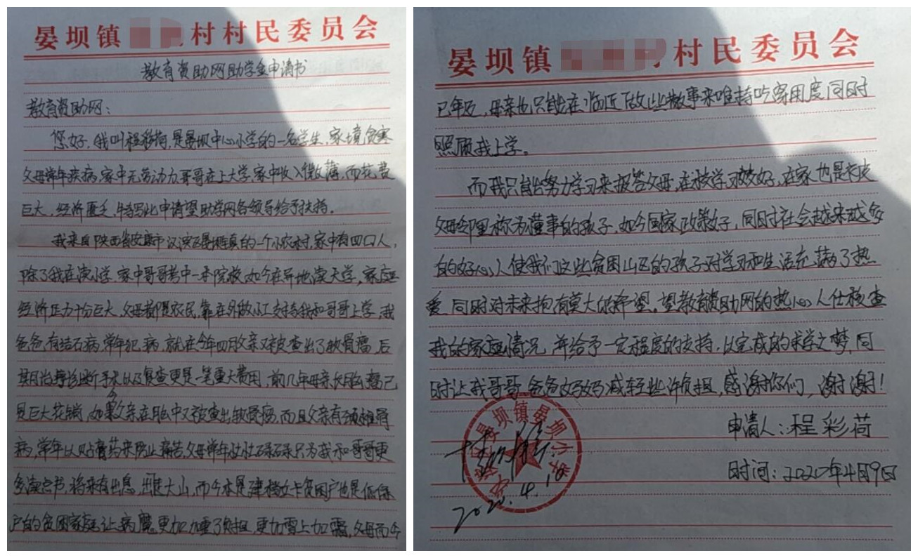 程彩荷贫困申请书