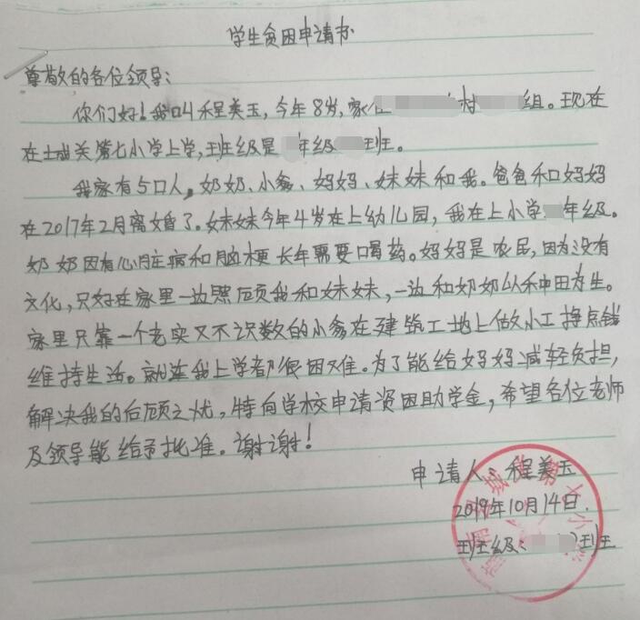 程美玉贫困申请书