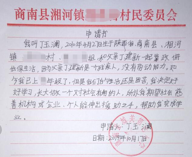 丁玉澜贫困申请书 丁玉澜贫困申请书