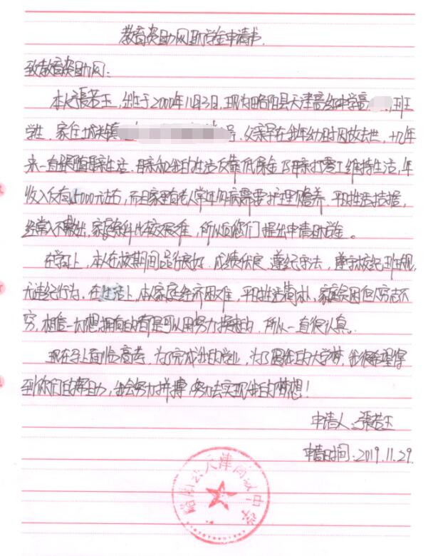 张若玉贫困申请书