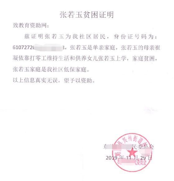 张若玉贫困证明
