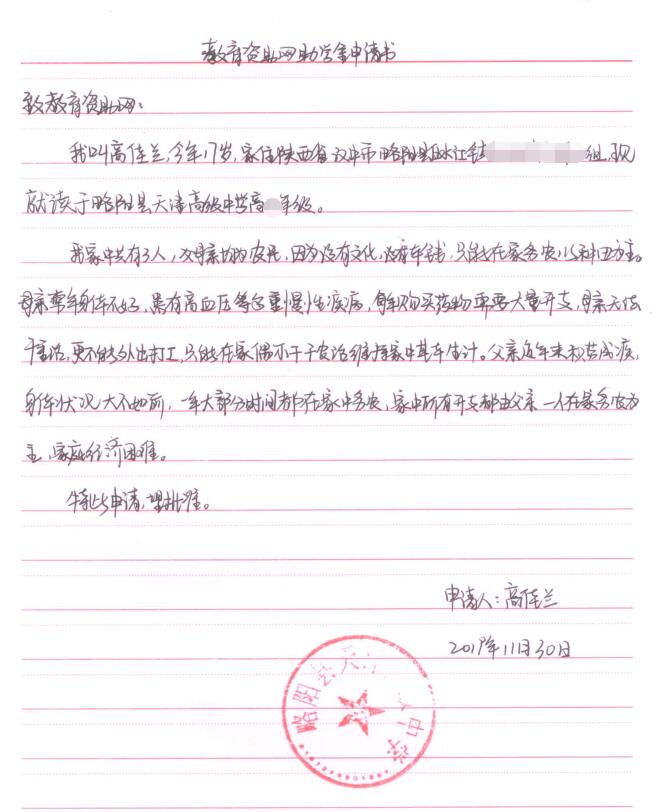 高佳兰贫困申请书