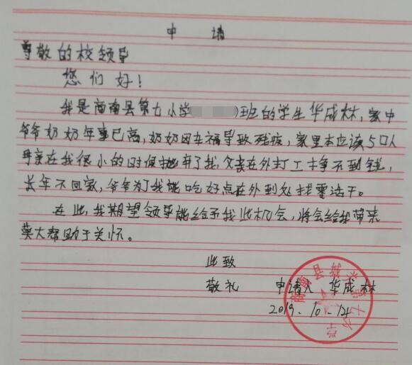 华成林贫困申请书