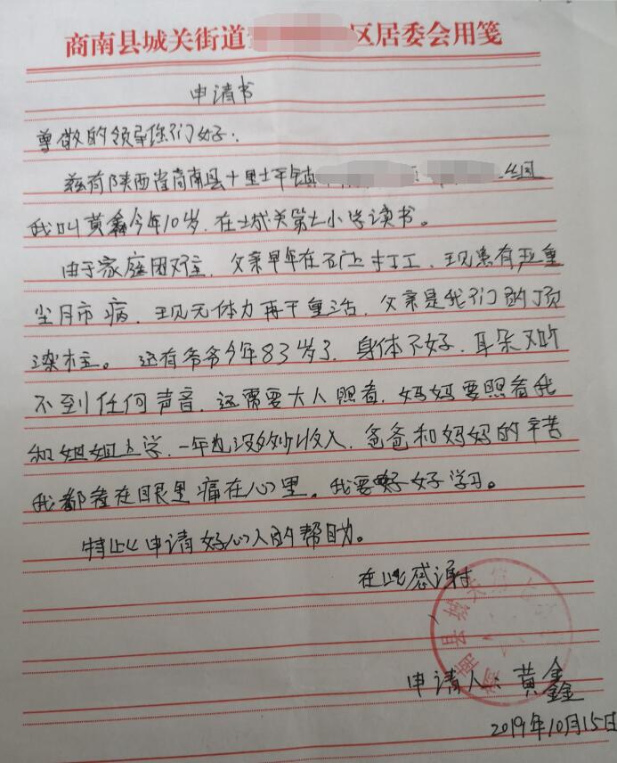黄鑫贫困申请书