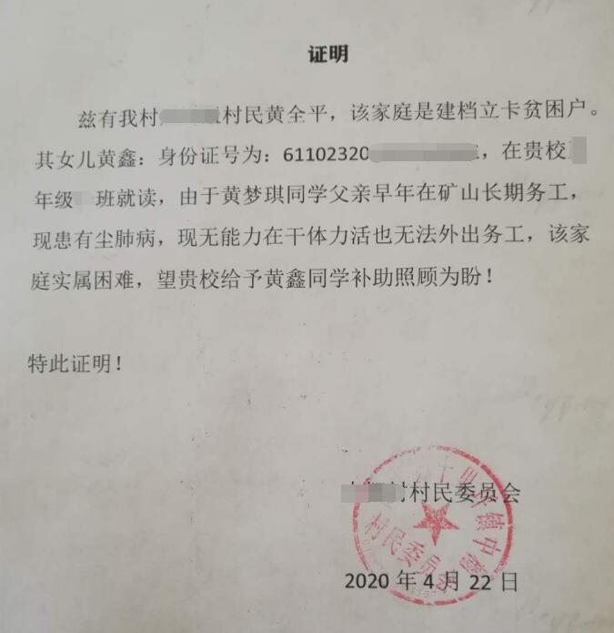 黄鑫贫困证明