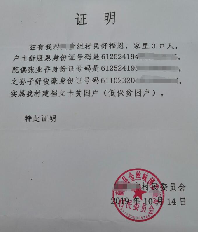 舒俊豪贫困证明