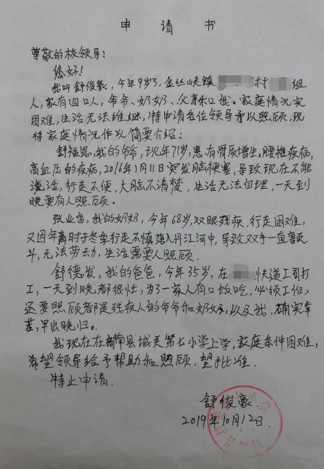 舒俊豪贫困申请书