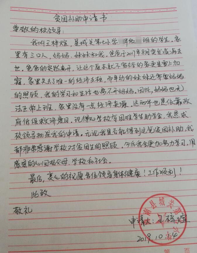 王梓煊贫困申请书
