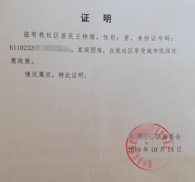 王梓煊贫困证明