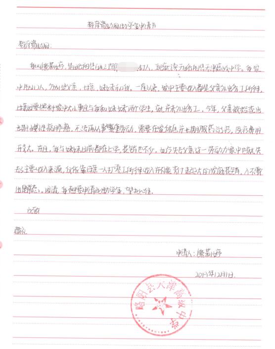 熊莉婷贫困申请书