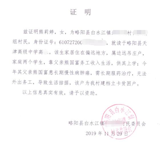 熊莉婷贫困证明