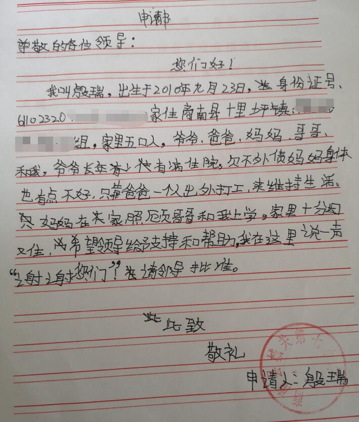 殷瑞贫困申请书