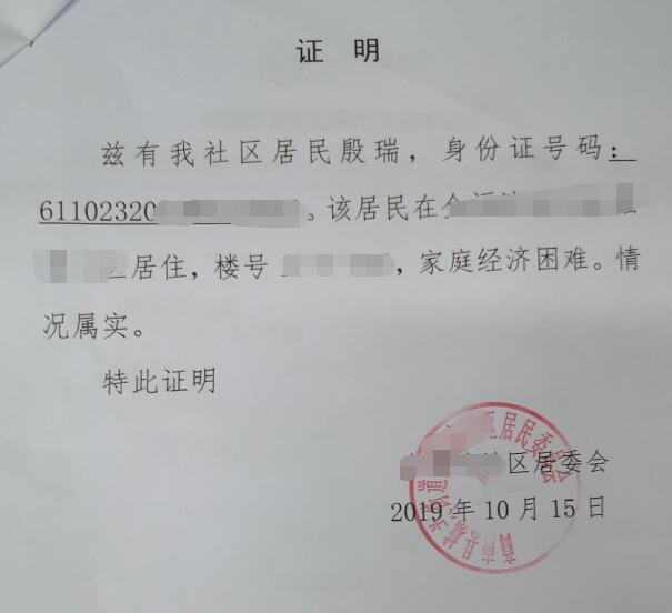 殷瑞贫困证明