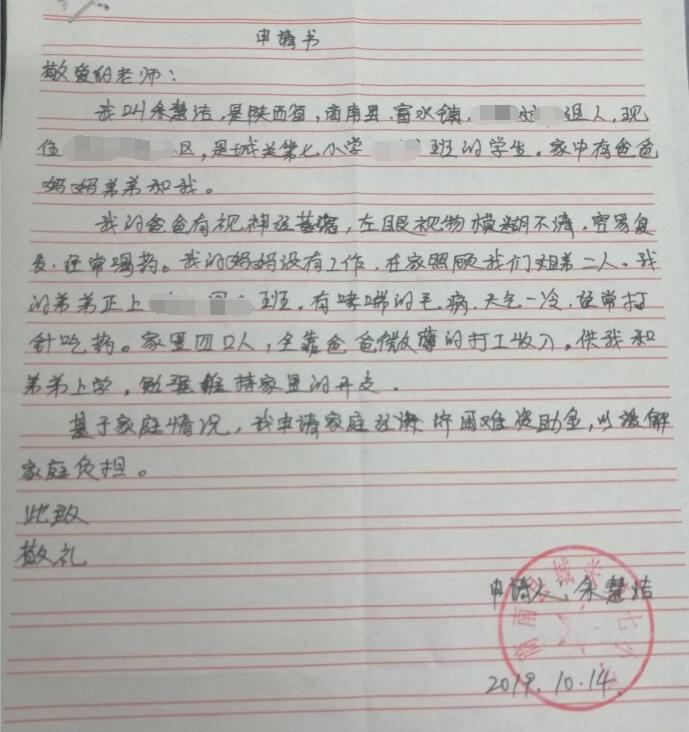 余慧洁贫困申请书