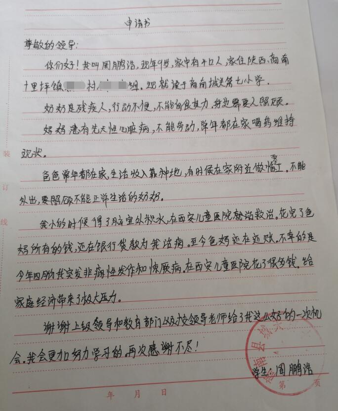 周鹏浩贫困申请书