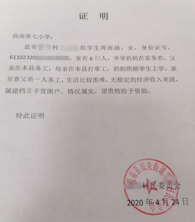 周雨涵贫困证明