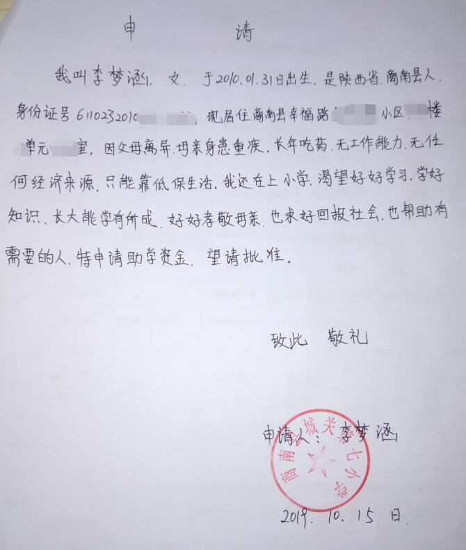 李梦涵贫困申请书