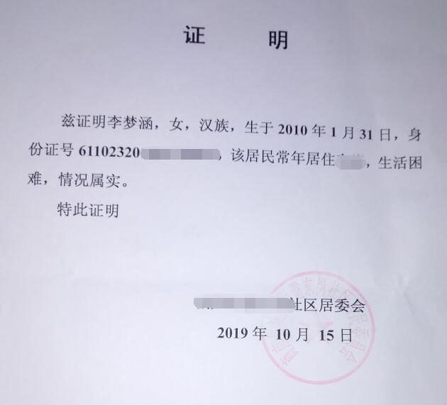 李梦涵贫困证明